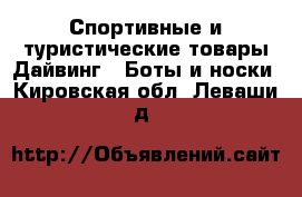 Спортивные и туристические товары Дайвинг - Боты и носки. Кировская обл.,Леваши д.